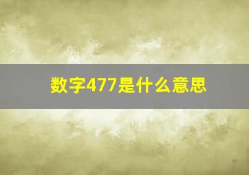 数字477是什么意思