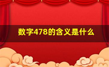 数字478的含义是什么