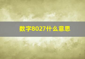 数字8027什么意思