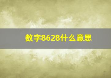 数字8628什么意思