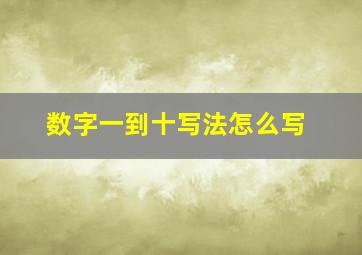 数字一到十写法怎么写