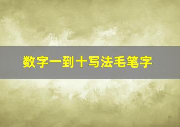 数字一到十写法毛笔字