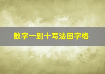 数字一到十写法田字格