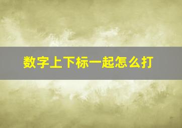 数字上下标一起怎么打