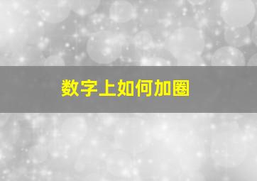 数字上如何加圈