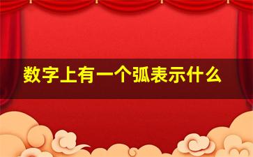 数字上有一个弧表示什么