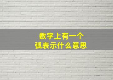 数字上有一个弧表示什么意思