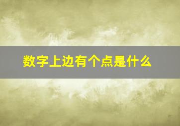 数字上边有个点是什么