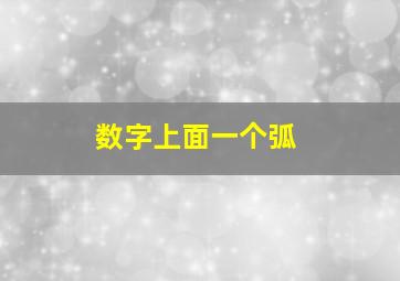 数字上面一个弧