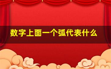 数字上面一个弧代表什么