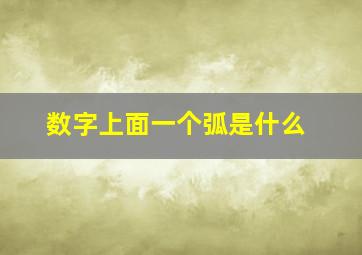 数字上面一个弧是什么