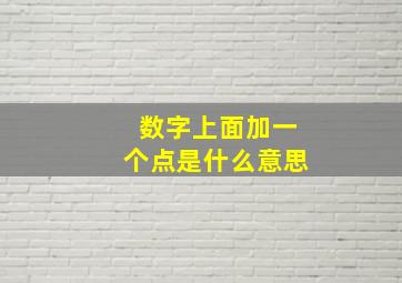 数字上面加一个点是什么意思