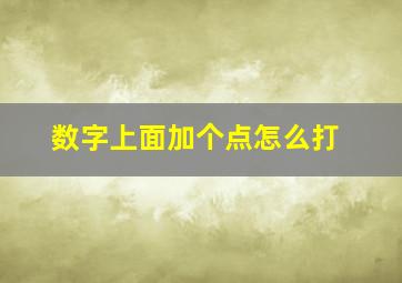 数字上面加个点怎么打