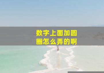 数字上面加圆圈怎么弄的啊