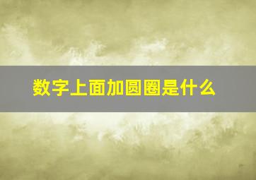 数字上面加圆圈是什么