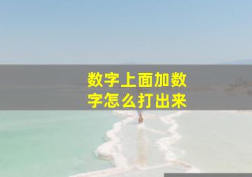 数字上面加数字怎么打出来