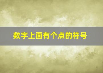 数字上面有个点的符号