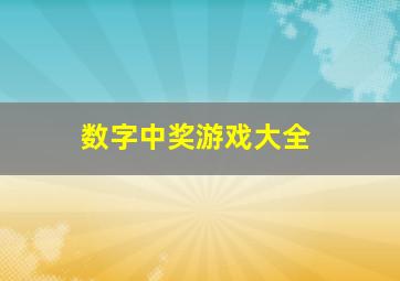 数字中奖游戏大全