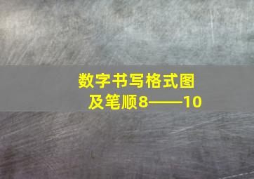 数字书写格式图及笔顺8――10