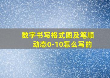 数字书写格式图及笔顺动态0-10怎么写的