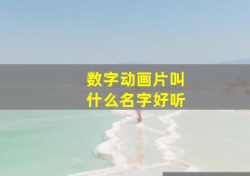 数字动画片叫什么名字好听