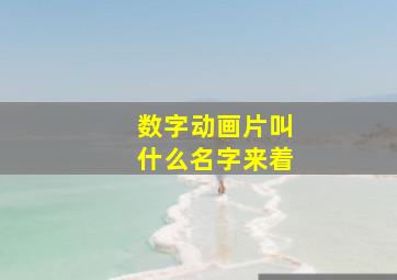 数字动画片叫什么名字来着