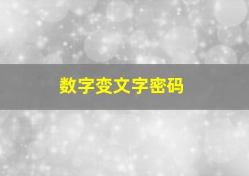 数字变文字密码