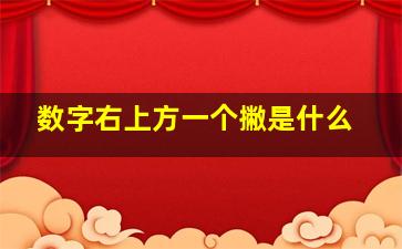 数字右上方一个撇是什么