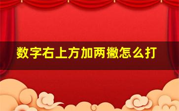 数字右上方加两撇怎么打