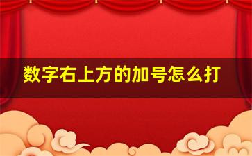 数字右上方的加号怎么打