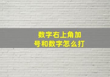 数字右上角加号和数字怎么打