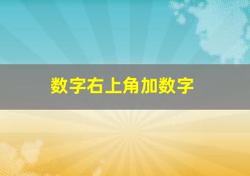 数字右上角加数字