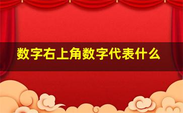 数字右上角数字代表什么