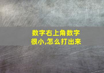 数字右上角数字很小,怎么打出来