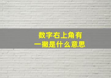 数字右上角有一撇是什么意思