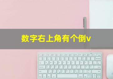 数字右上角有个倒v