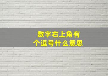 数字右上角有个逗号什么意思