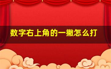 数字右上角的一撇怎么打