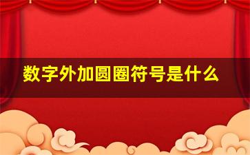 数字外加圆圈符号是什么