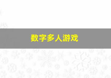 数字多人游戏