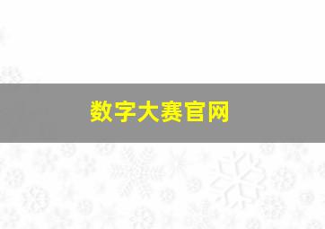 数字大赛官网