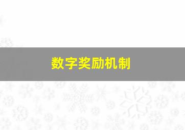 数字奖励机制