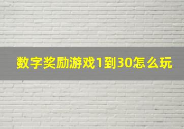 数字奖励游戏1到30怎么玩