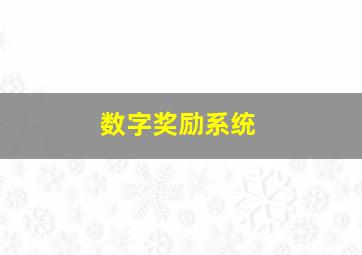 数字奖励系统