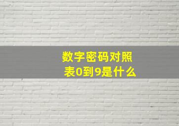 数字密码对照表0到9是什么