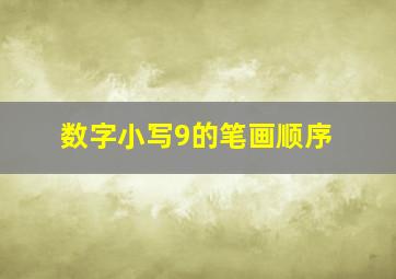 数字小写9的笔画顺序