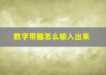 数字带圈怎么输入出来