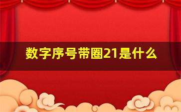 数字序号带圈21是什么