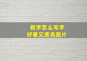 数字怎么写字好看又漂亮图片