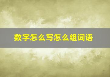 数字怎么写怎么组词语